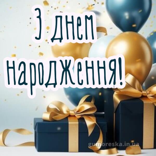 з днем народження