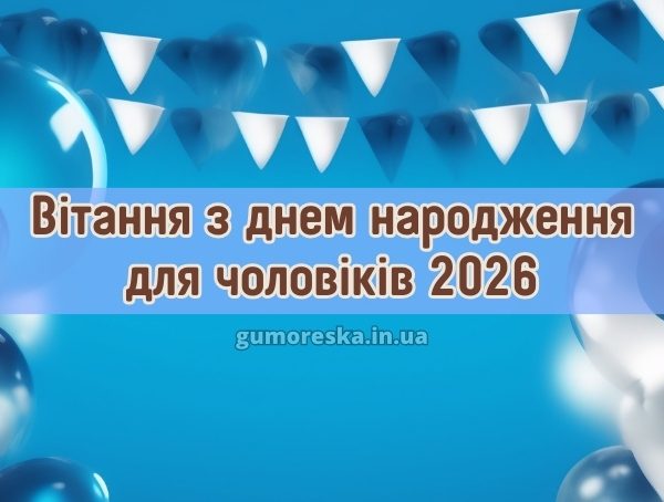 Вітання з днем народження для чоловіків 2026