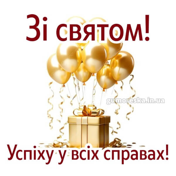 з днем народження