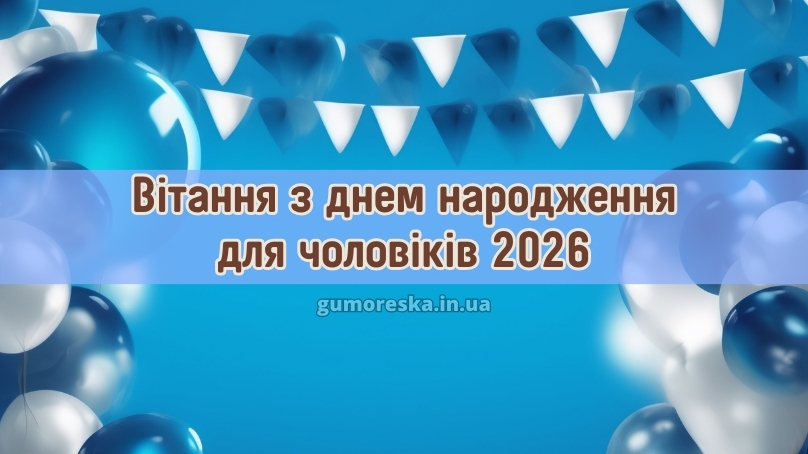 Вітання з днем народження для чоловіків 2026