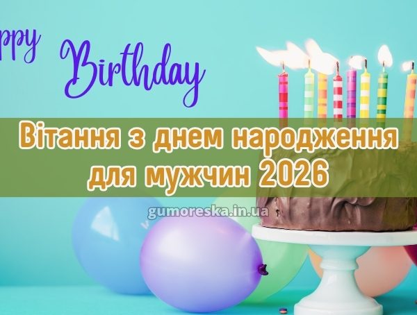 Вітання з днем народження для мужчин 2026 Вітання з днем народження для мужчин 2026