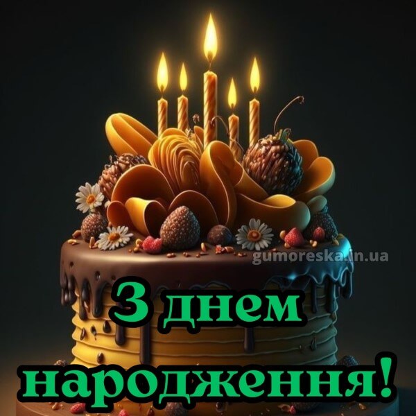 з днем народження картинки скачати безкоштовно