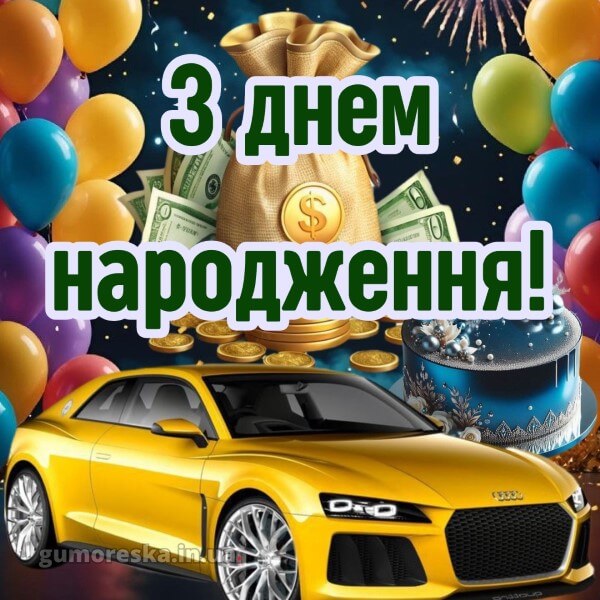 з днем народження