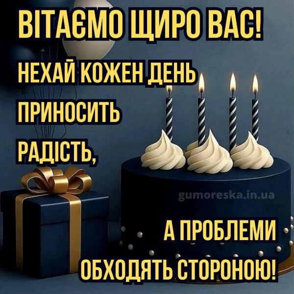 з днем народження