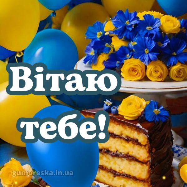 з днем народження