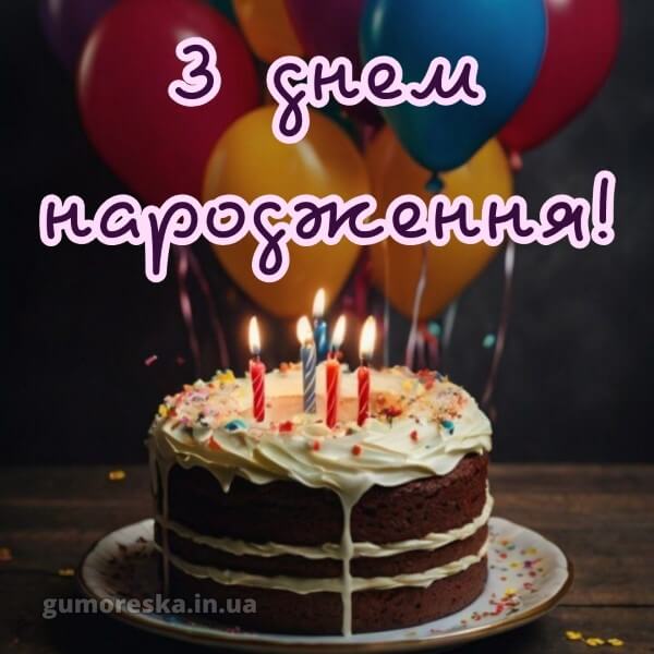 з днем народження картинки українською