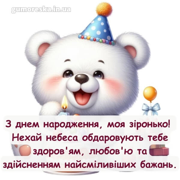 з днем народження