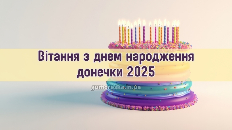 Вітання з днем народження донечки 2025