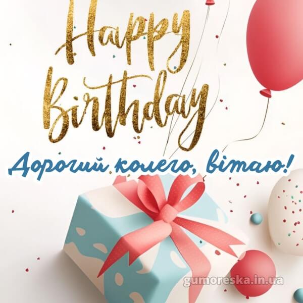з днем народження