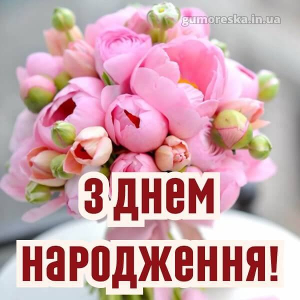 з днем народження