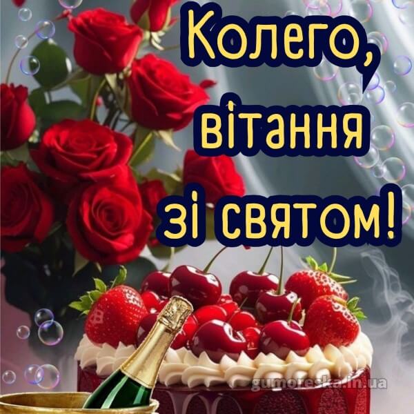 з днем народження