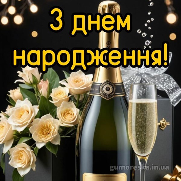 з днем народження