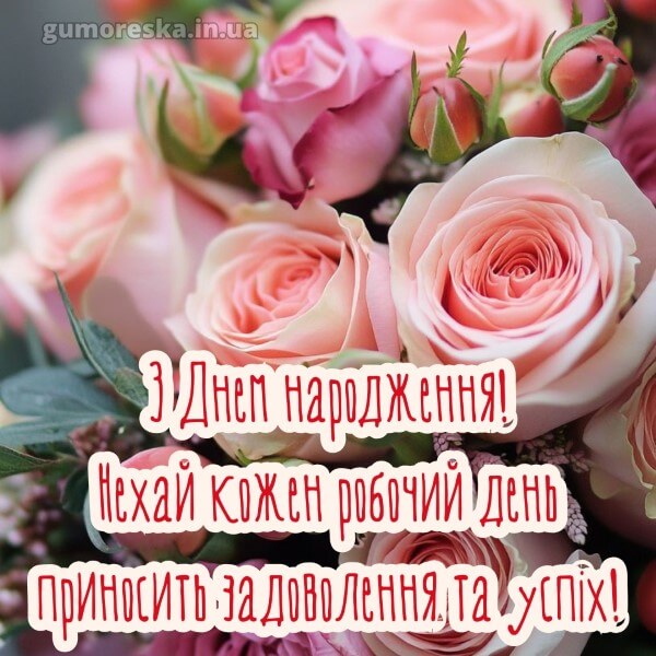 з днем народження українською мовою