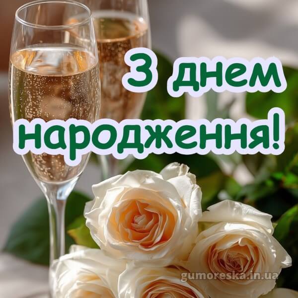 картинка з днем народження