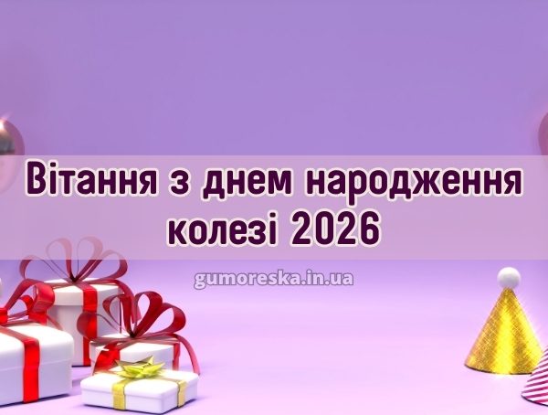 Вітання з днем народження колезі 2026 Вітання з днем народження колезі 2026