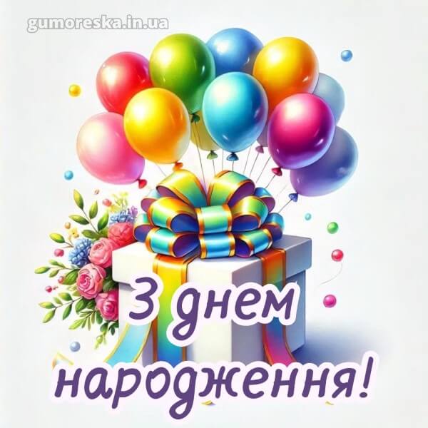 з днем народження