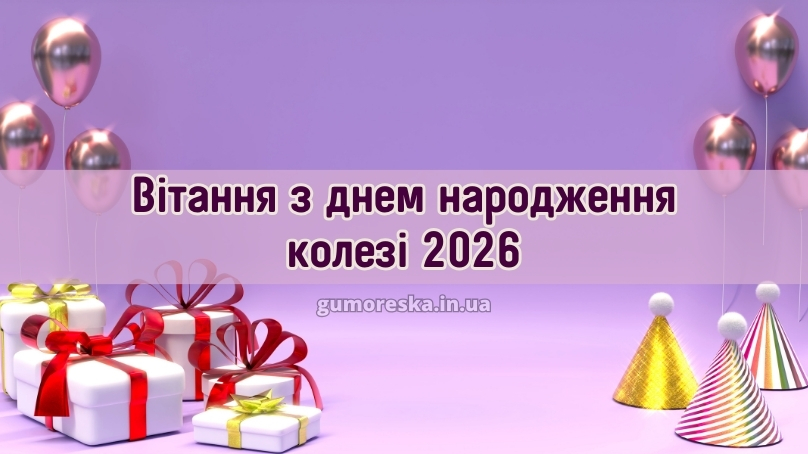 Вітання з днем народження колезі 2026