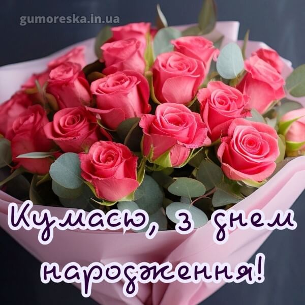 з днем народження