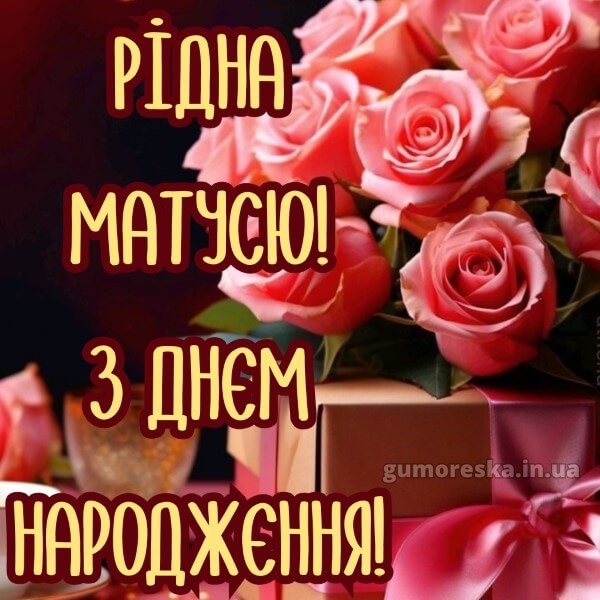 з днем народження