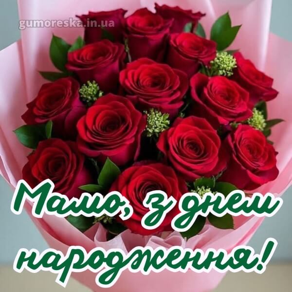 з днем народження картинки українською