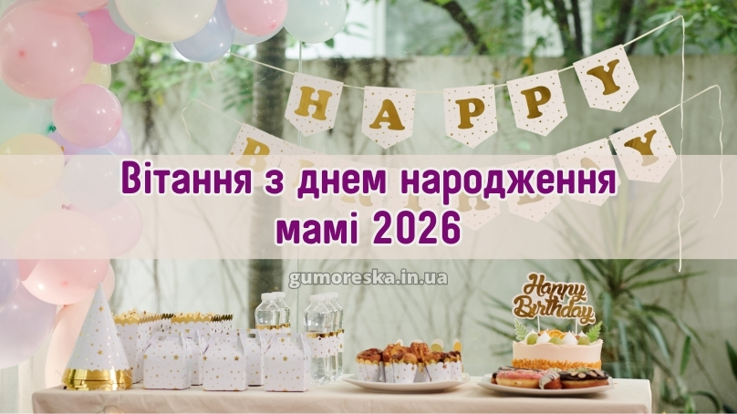 Вітання з днем народження мамі 2026