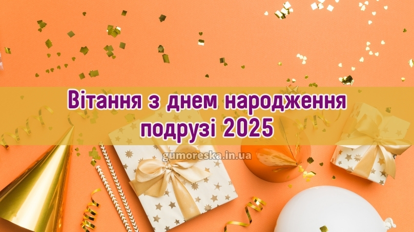 Вітання з днем народження подрузі 2025