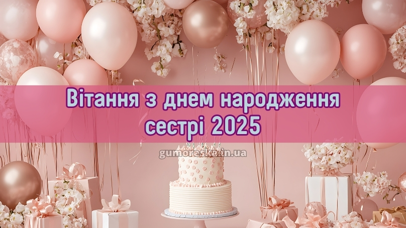 Вітання з днем народження сестрі 2025