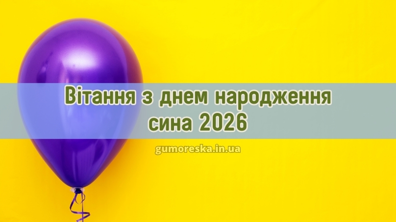 Вітання з днем народження сина 2026
