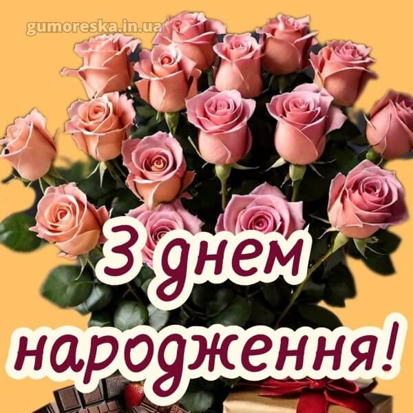 з днем народження