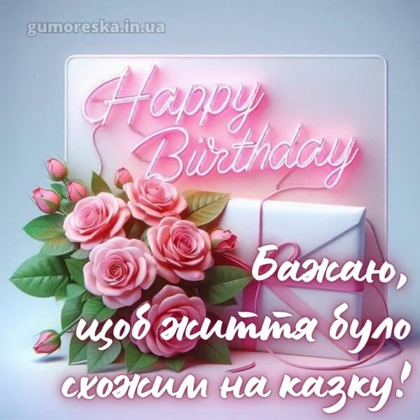 з днем народження