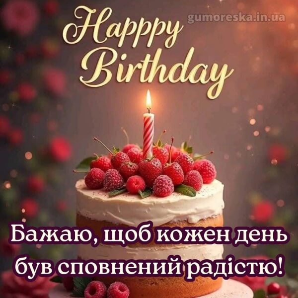 з днем народження