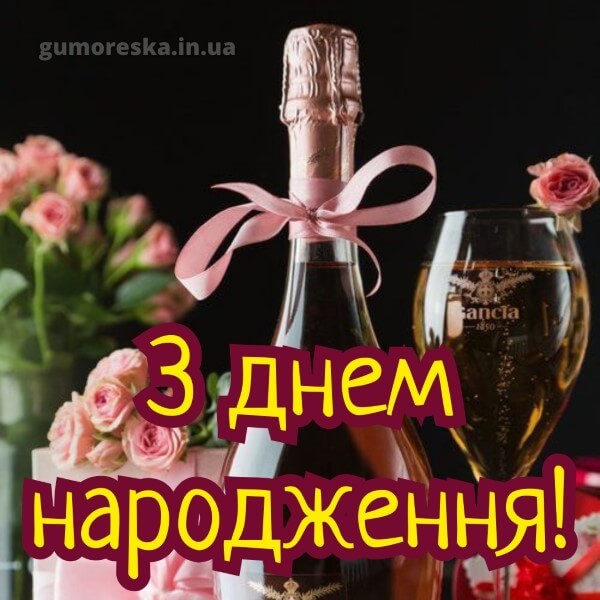 з днем народження