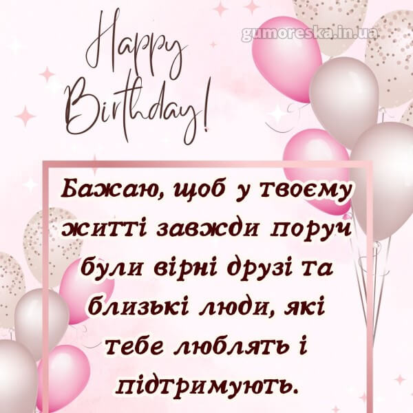 з днем народження