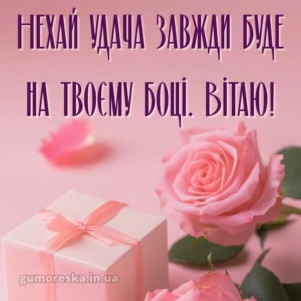 з днем народження