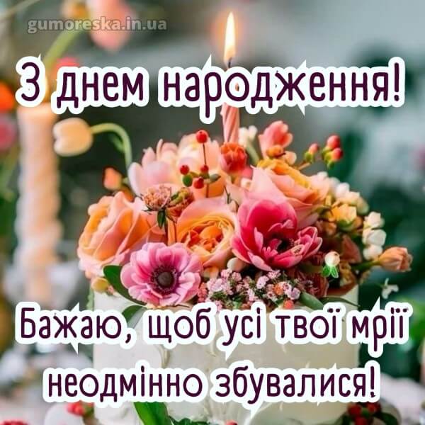 з днем народження українською мовою