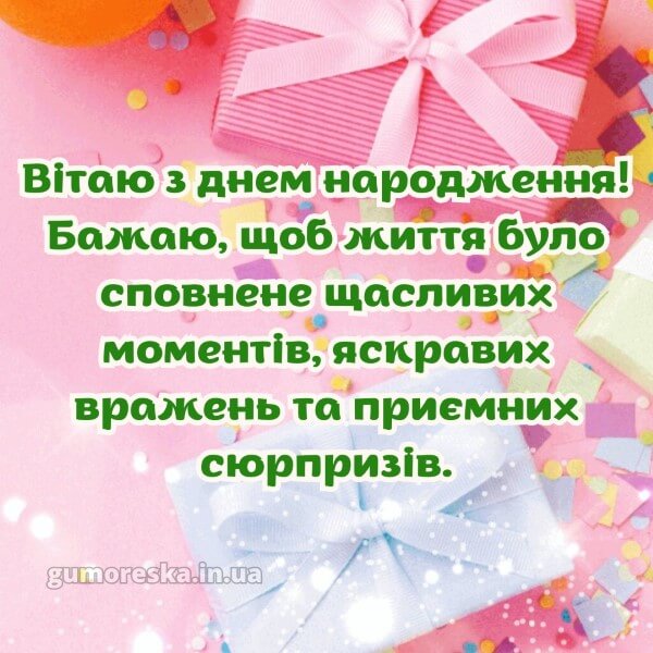 з днем народження