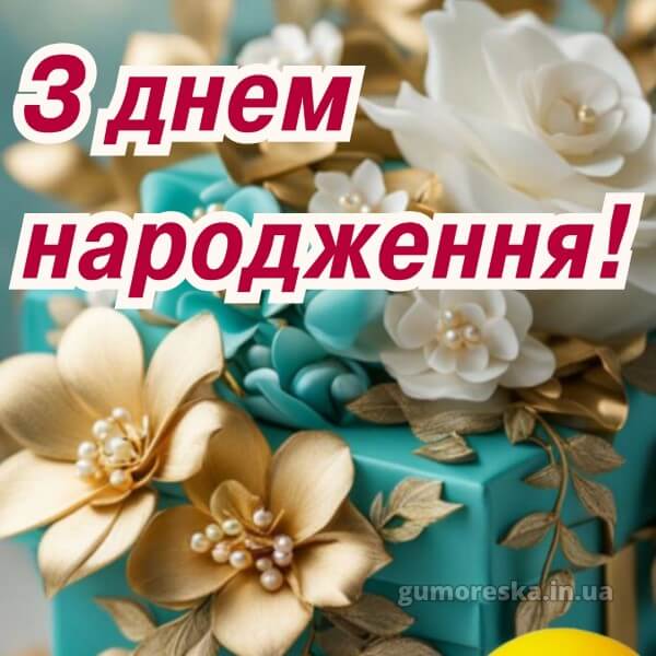 з днем народження картинки українською