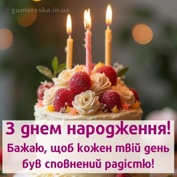 з днем народження