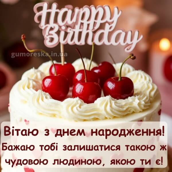 з днем народження