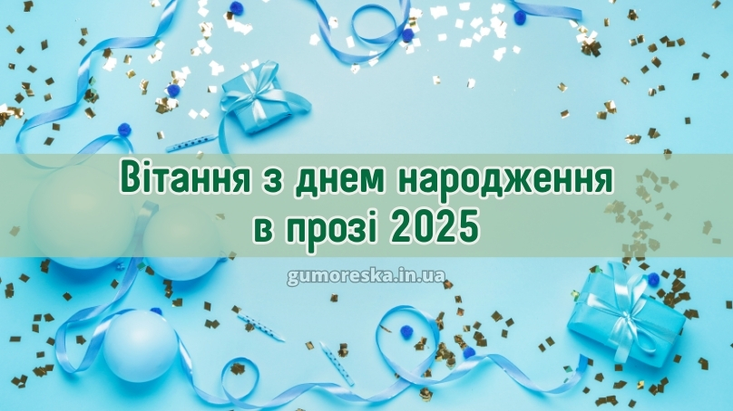 Вітання з днем народження в прозі 2025