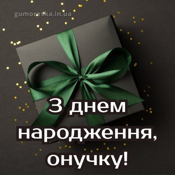 з днем народження українською мовою