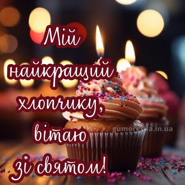 з днем народження картинки українською