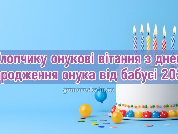 Хлопчику онукові вітання з днем народження онука від бабусі 2026