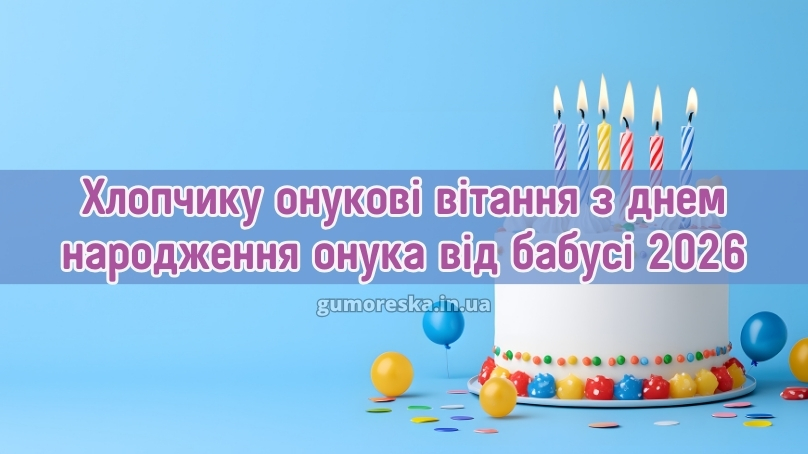 Хлопчику онукові вітання з днем народження онука від бабусі 2026