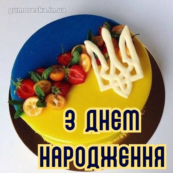 з днем народження