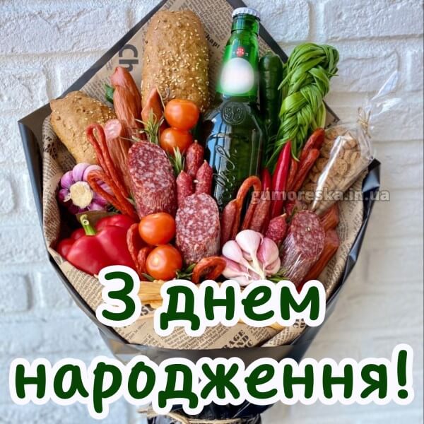 з днем народження українською мовою