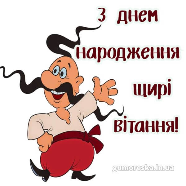 з днем народження картинки українською