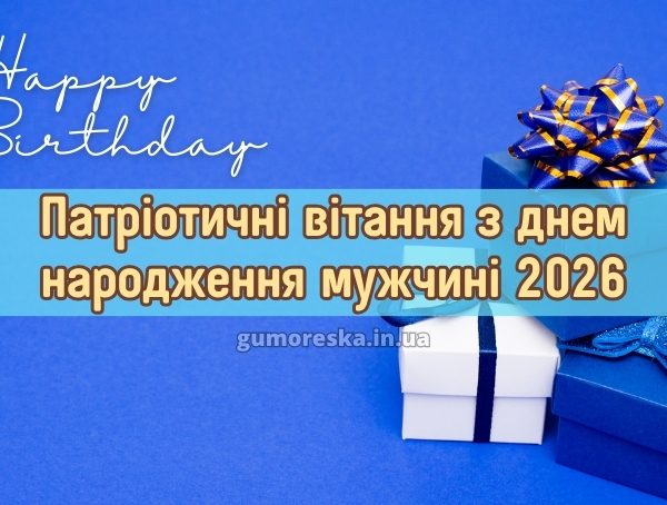 Патріотичні вітання з днем народження мужчині 2026 Патріотичні вітання з днем народження мужчині 2026