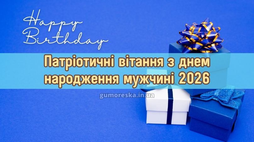 Патріотичні вітання з днем народження мужчині 2026