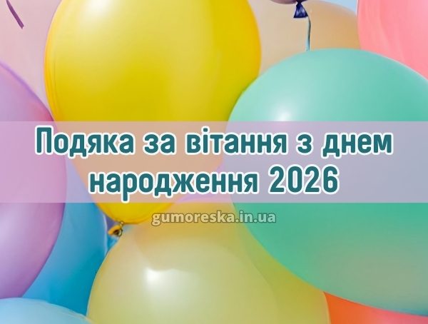Подяка за вітання з днем народження 2026